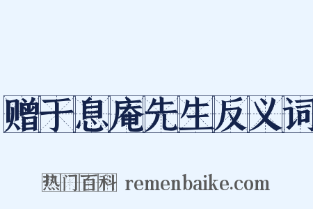 赠于息庵先生反义词是什么意思的图片